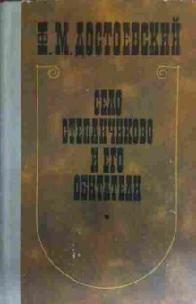 Книга Достоевский Ф.М. Село Степанчиково и его обитатели, 11-19641, Баград.рф